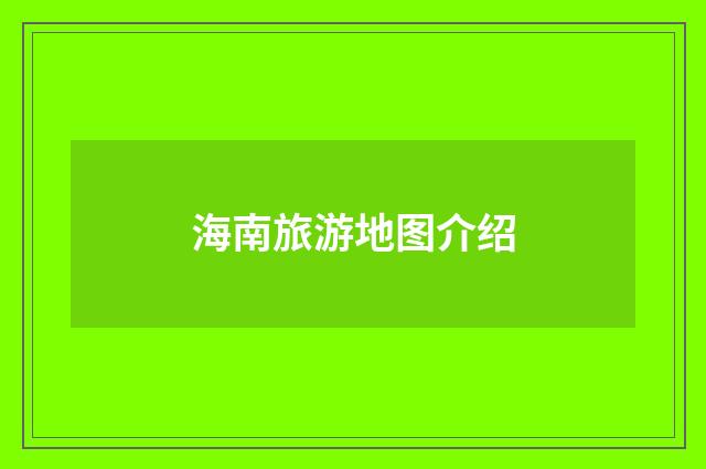 海南旅游地图介绍