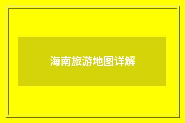 海南旅游地图详解