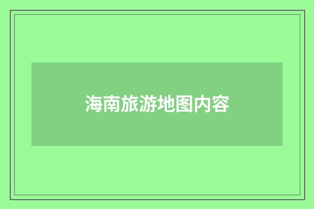 海南旅游地图内容