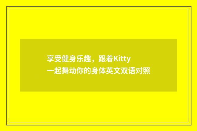 享受健身乐趣，跟着Kitty一起舞动你的身体英文双语对照