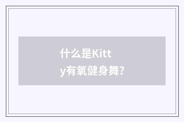 什么是Kitty有氧健身舞？
