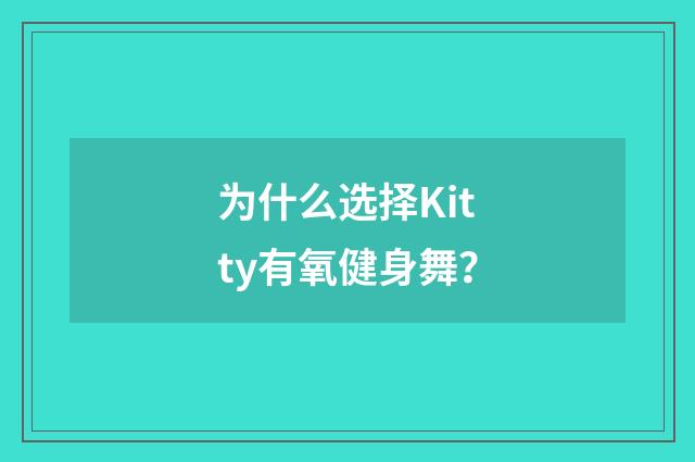 为什么选择Kitty有氧健身舞？