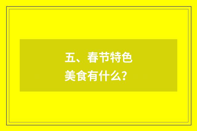 五、春节特色美食有什么?