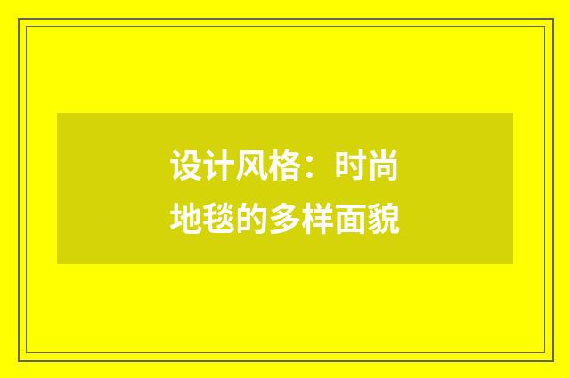 设计风格：时尚地毯的多样面貌
