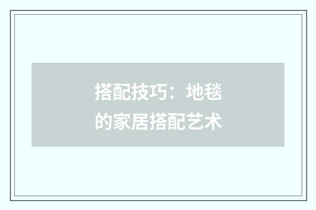 搭配技巧：地毯的家居搭配艺术