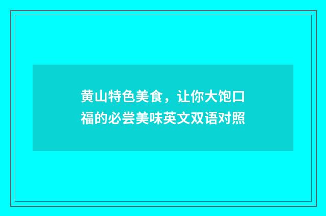 黄山特色美食，让你大饱口福的必尝美味英文双语对照