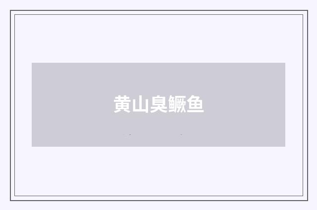 黄山臭鳜鱼