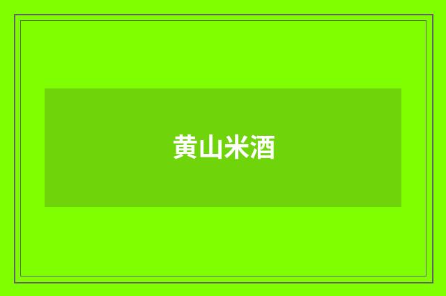 黄山米酒