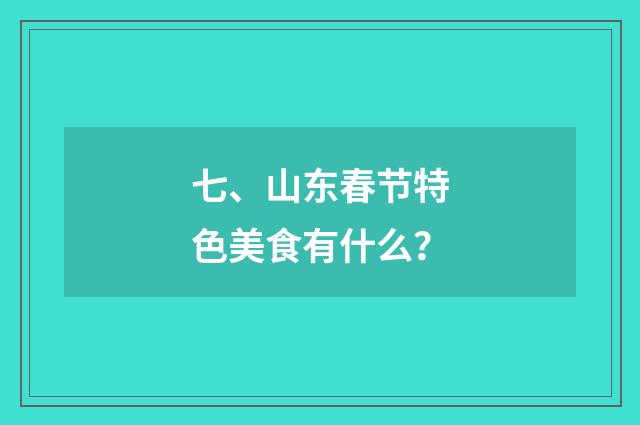 七、山东春节特色美食有什么？