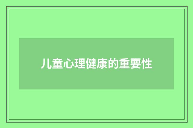 儿童心理健康的重要性
