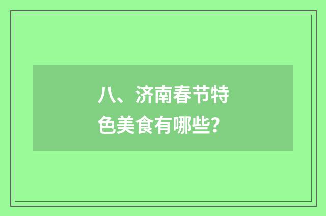 八、济南春节特色美食有哪些？