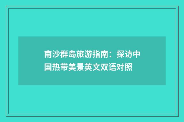 南沙群岛旅游指南：探访中国热带美景英文双语对照