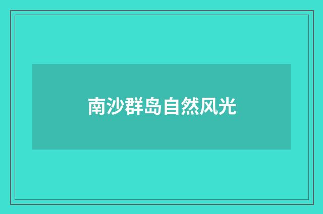 南沙群岛自然风光