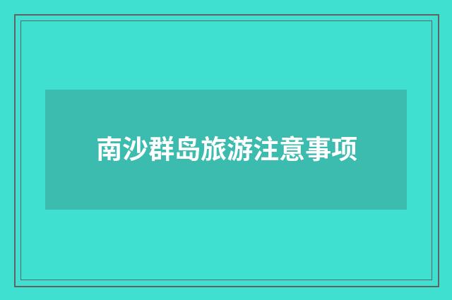 南沙群岛旅游注意事项