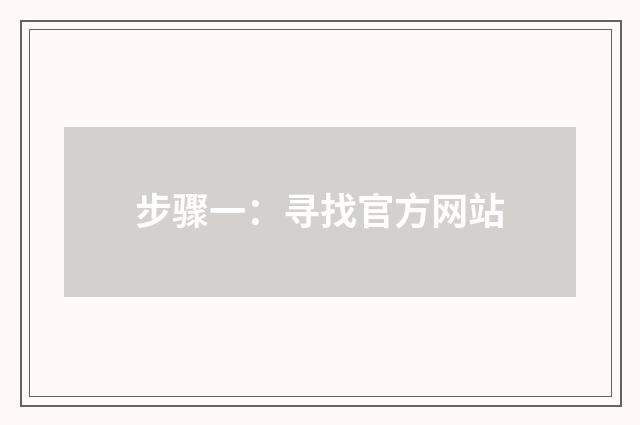 步骤一:寻找官方网站