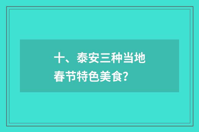 十、泰安三种当地春节特色美食？