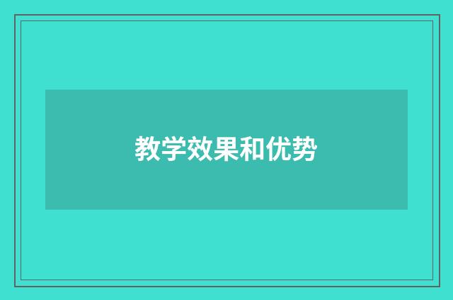 教学效果和优势
