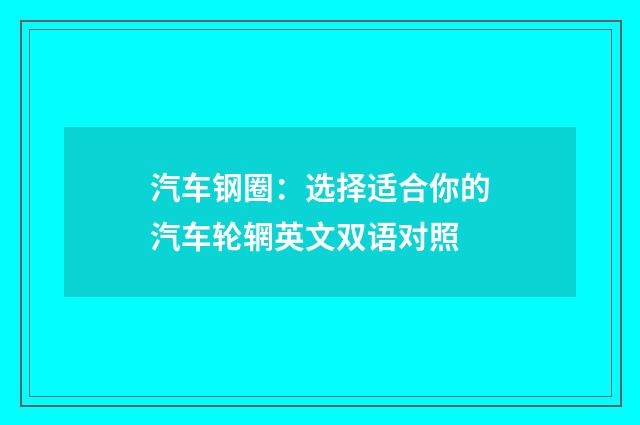 汽车钢圈：选择适合你的汽车轮辋英文双语对照