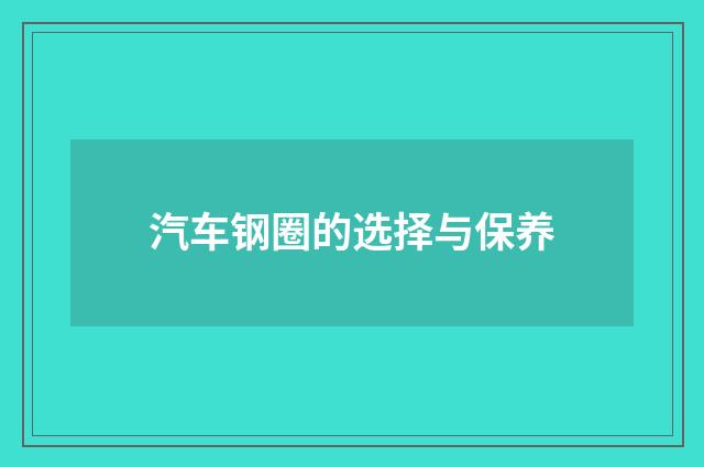 汽车钢圈的选择与保养