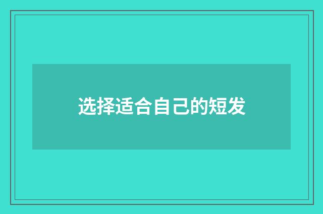 选择适合自己的短发