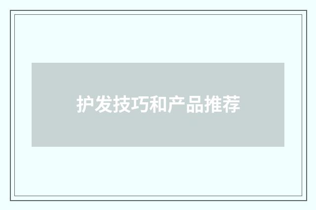 护发技巧和产品推荐