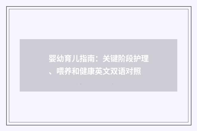 婴幼育儿指南：关键阶段护理、喂养和健康英文双语对照