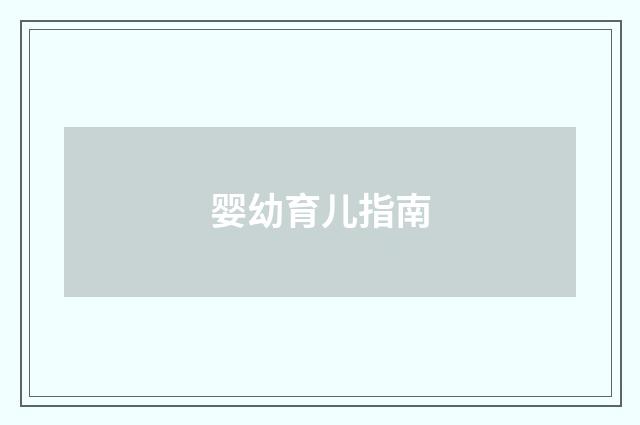 婴幼育儿指南