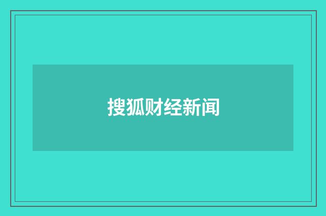 搜狐财经新闻