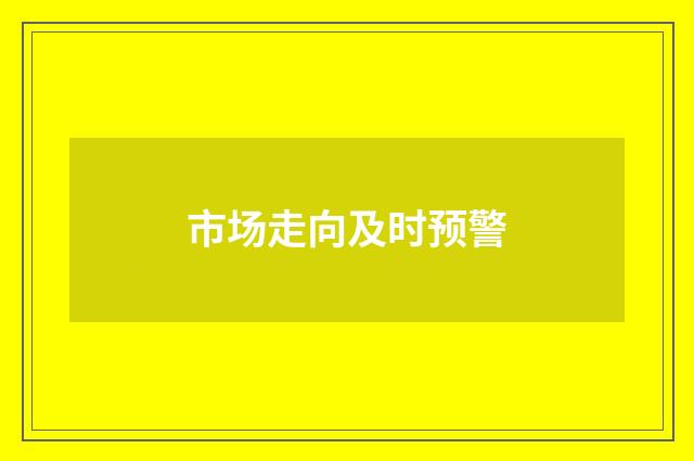 市场走向及时预警