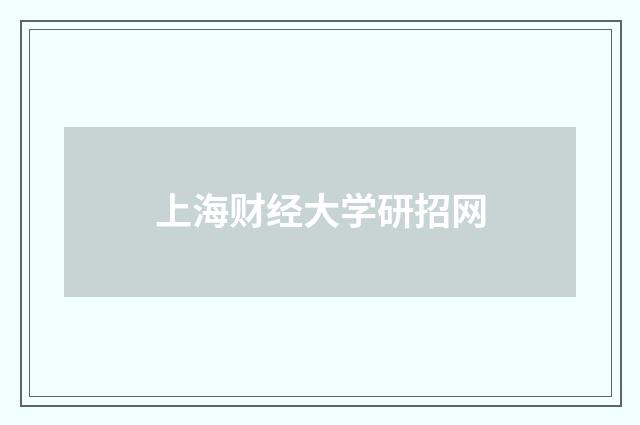 上海财经大学研招网