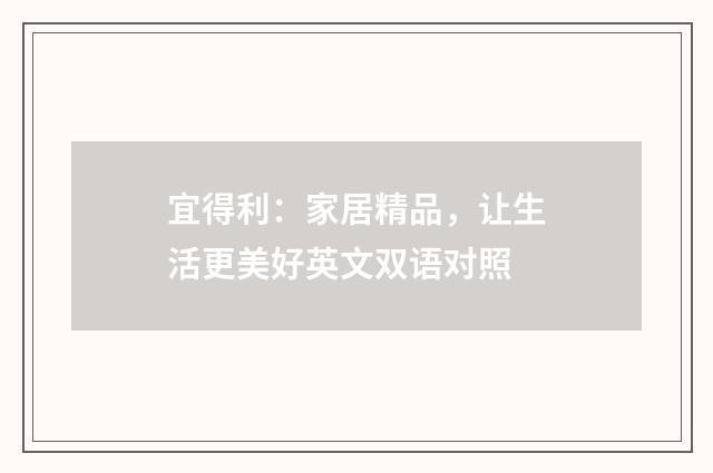 宜得利：家居精品，让生活更美好英文双语对照