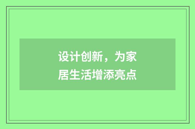 设计创新，为家居生活增添亮点