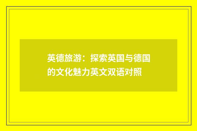 英德旅游：探索英国与德国的文化魅力英文双语对照