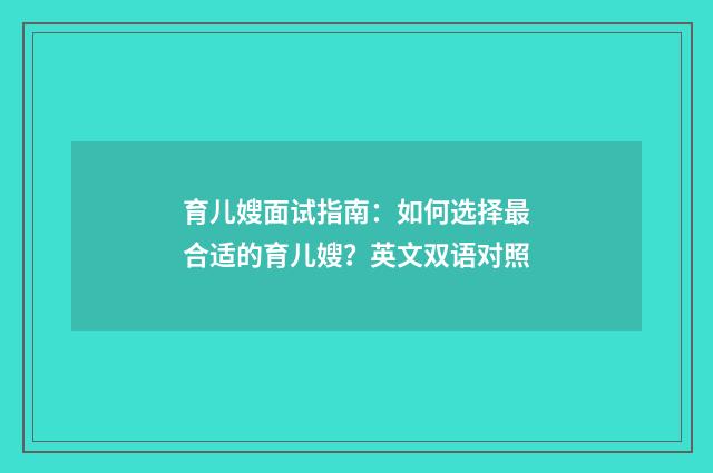 育儿嫂面试指南：如何选择最合适的育儿嫂？英文双语对照
