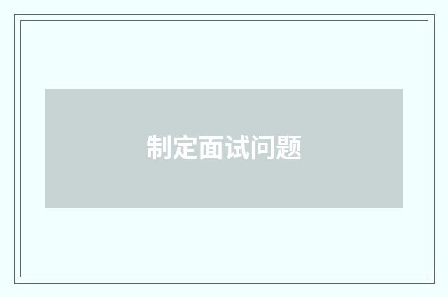 制定面试问题