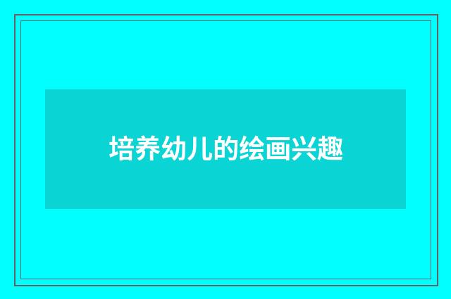培养幼儿的绘画兴趣