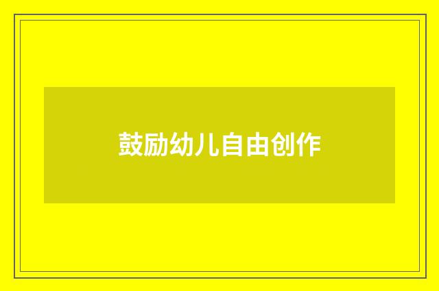 鼓励幼儿自由创作