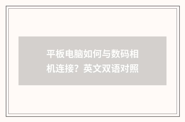 平板电脑如何与数码相机连接?英文双语对照