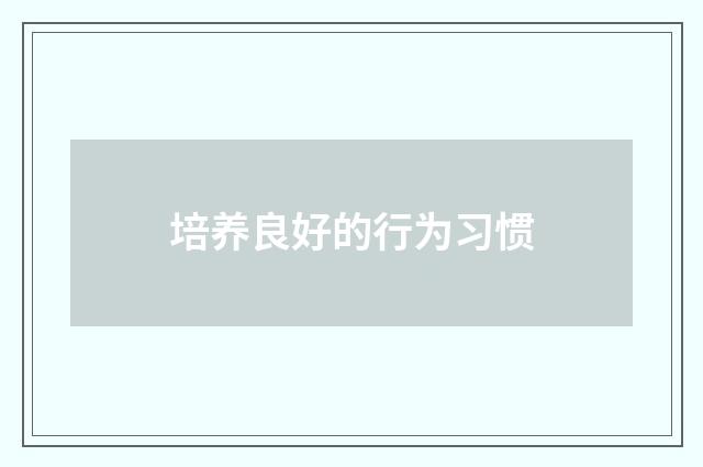 培养良好的行为习惯