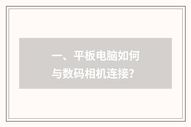 一、平板电脑如何与数码相机连接？