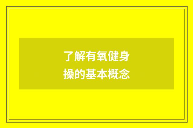 了解有氧健身操的基本概念