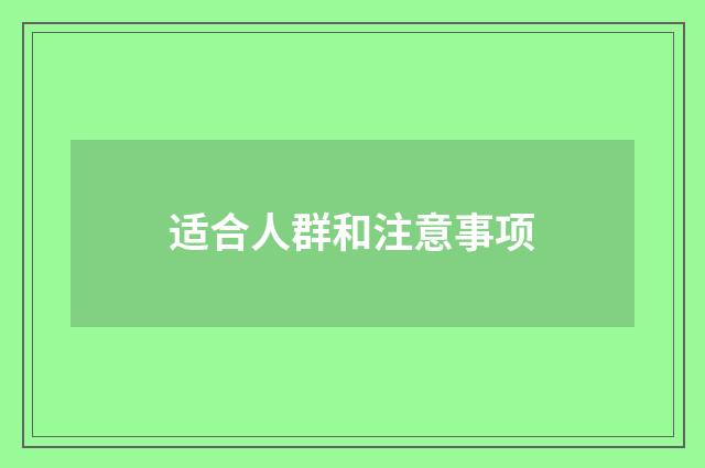 适合人群和注意事项