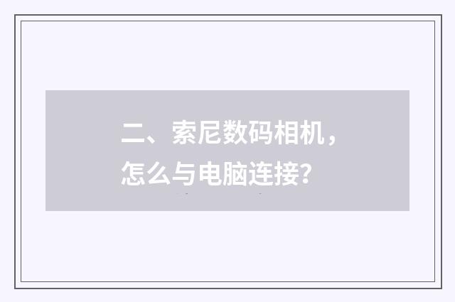 二、索尼数码相机，怎么与电脑连接？