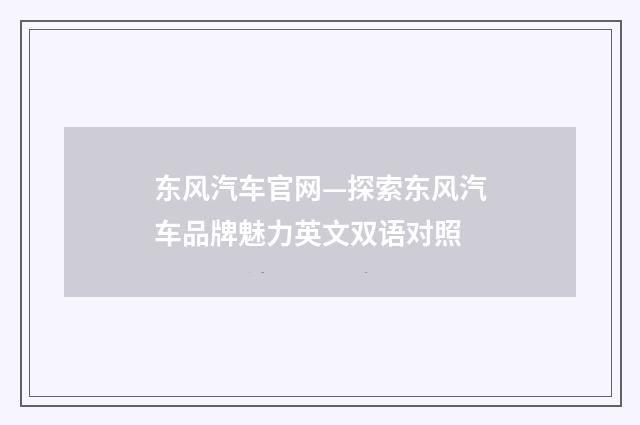 东风汽车官网—探索东风汽车品牌魅力英文双语对照