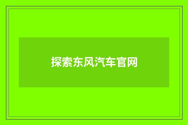 探索东风汽车官网
