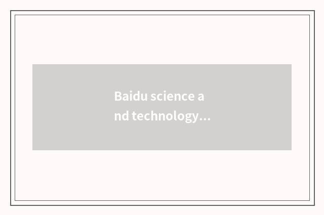 Baidu science and technology: From the search engine tycoon arrives artificial i