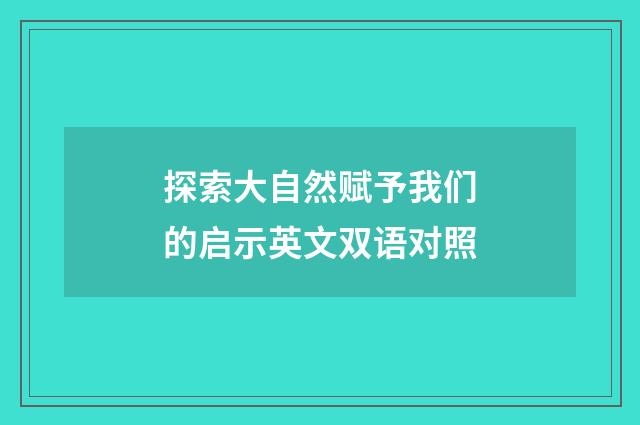探索大自然赋予我们的启示英文双语对照