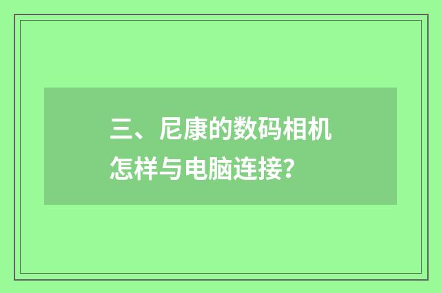 三、尼康的数码相机怎样与电脑连接？