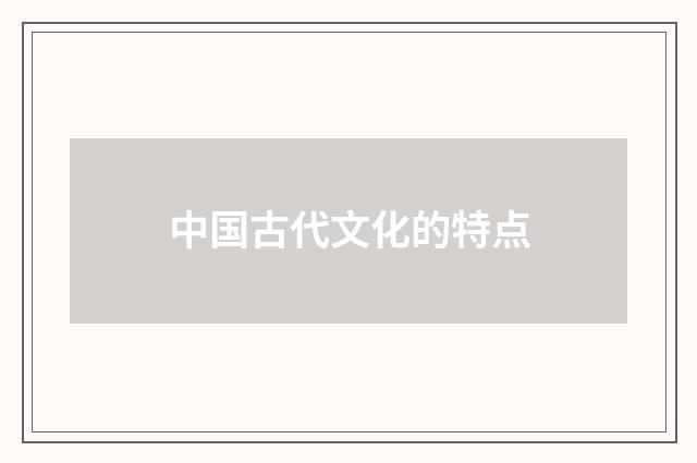 中国古代文化的特点