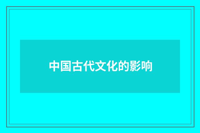 中国古代文化的影响